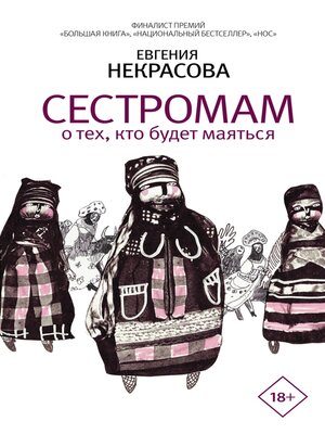 cover image of Сестромам. О тех, кто будет маяться